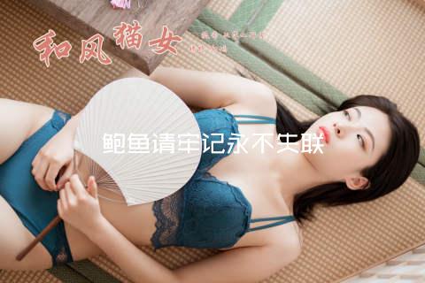 鲍鱼请牢记永不失联